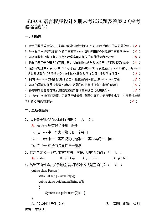 Java期末考试题库，刷完期末轻松90+！附答案