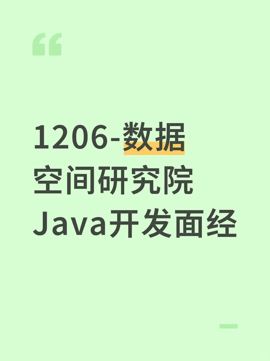 数据空间研究院java开发面经