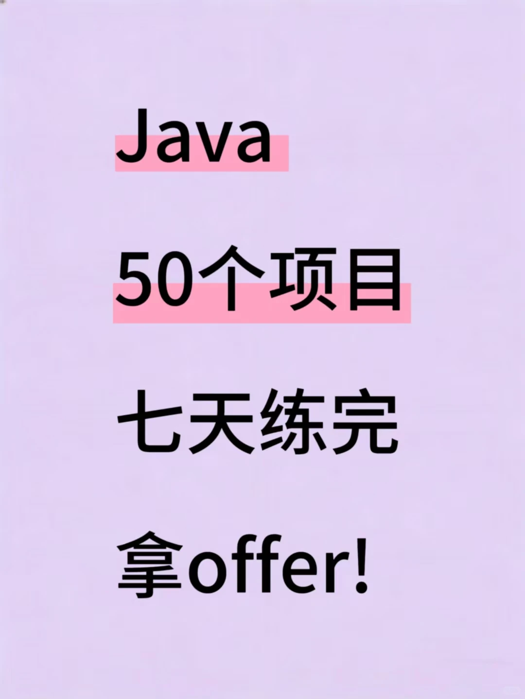 Java50个项目七天练完！