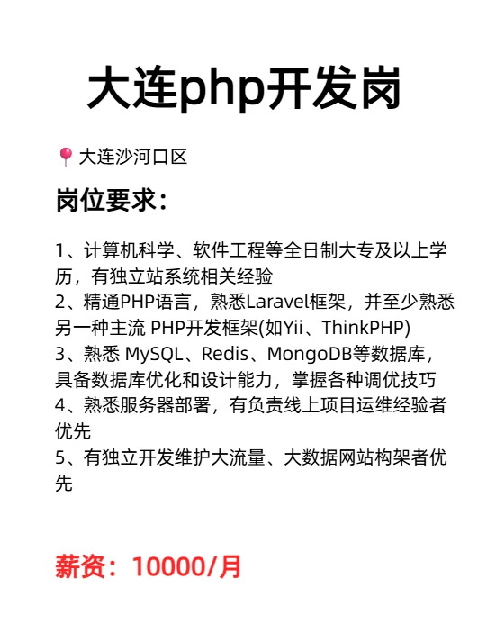 大连php开发工程师岗|3年+经验