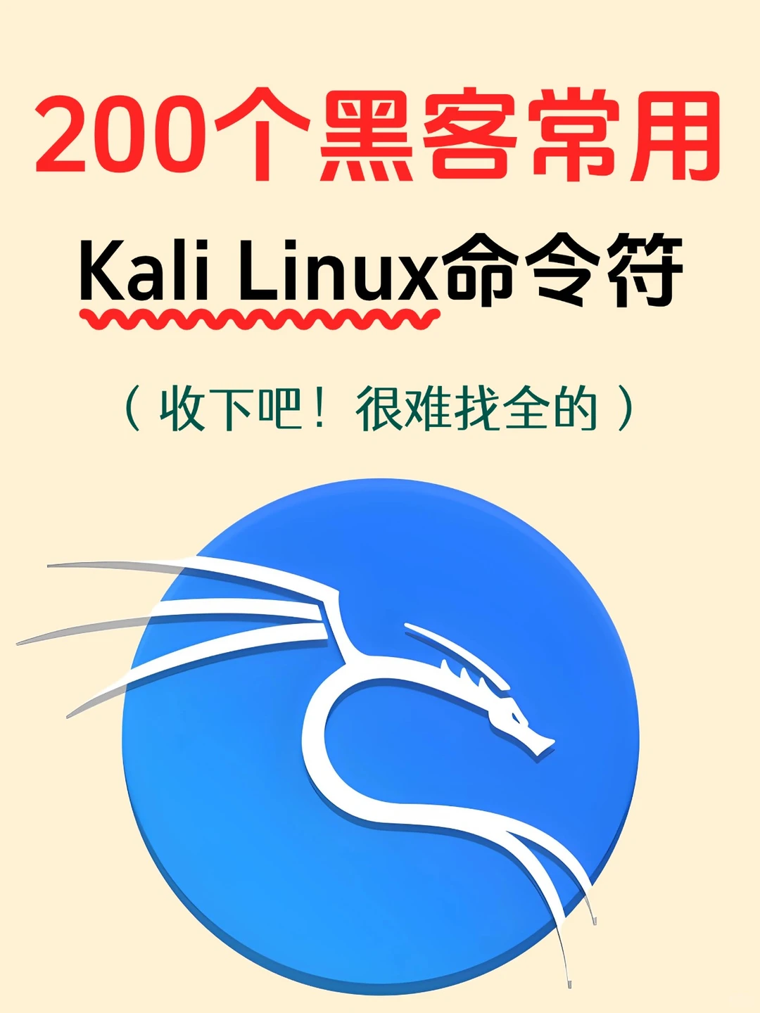 黑客都在背着你用的200个Kali linux命令符