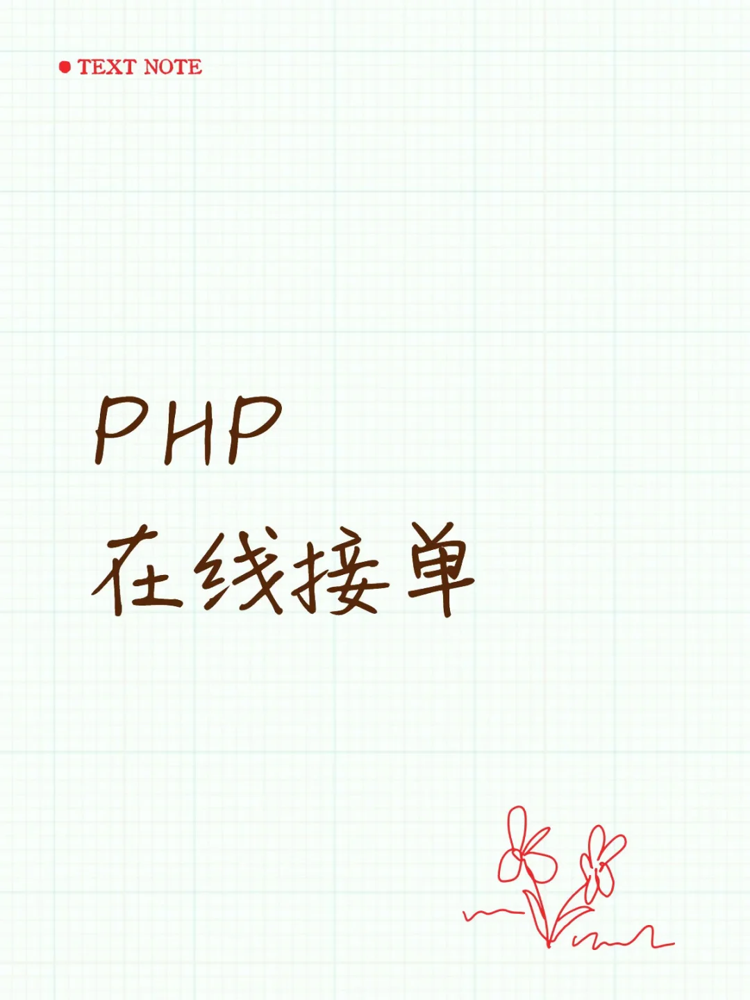 PHP 在线接单