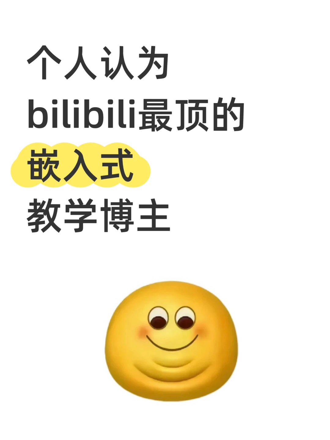 个人认为b站天花板级的嵌入式教学博主！！