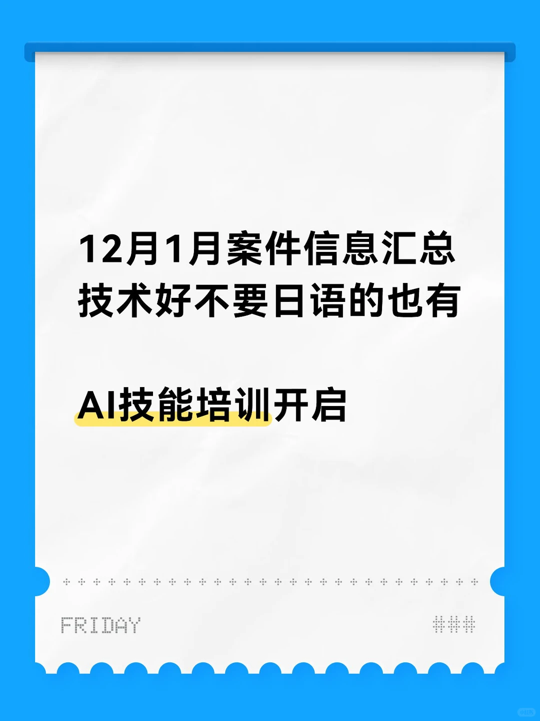 对日IT：12月1月案件汇总