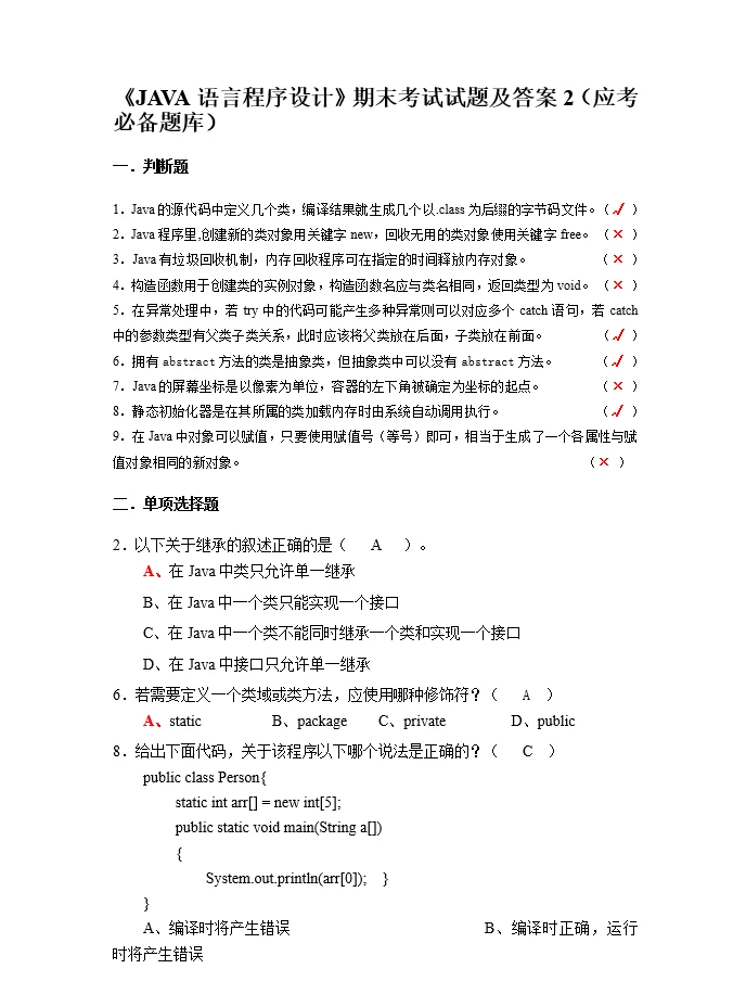 java期末裸考，来来回回就这几种题型，刷！