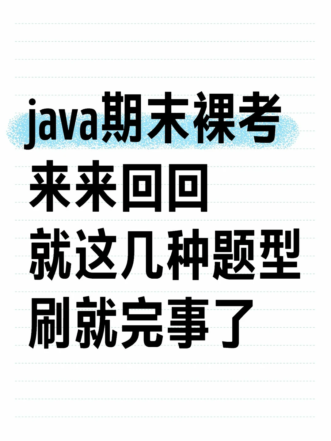 java期末裸考，来来回回就这几种题型，刷！