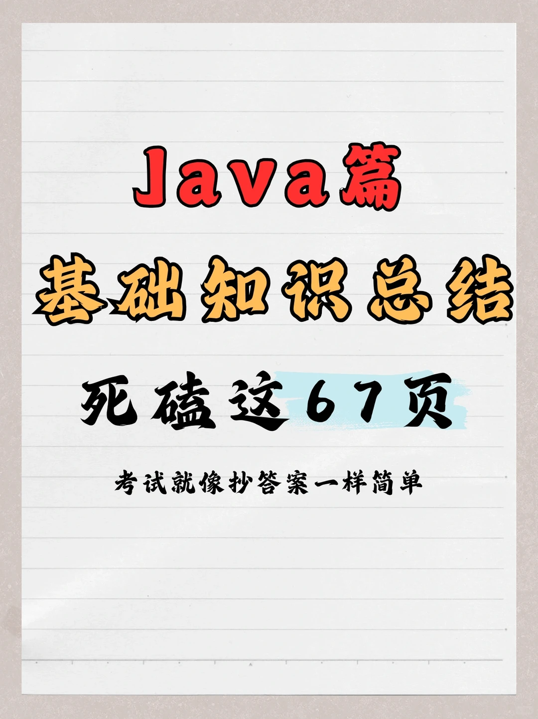 《Java篇》基础知识总结