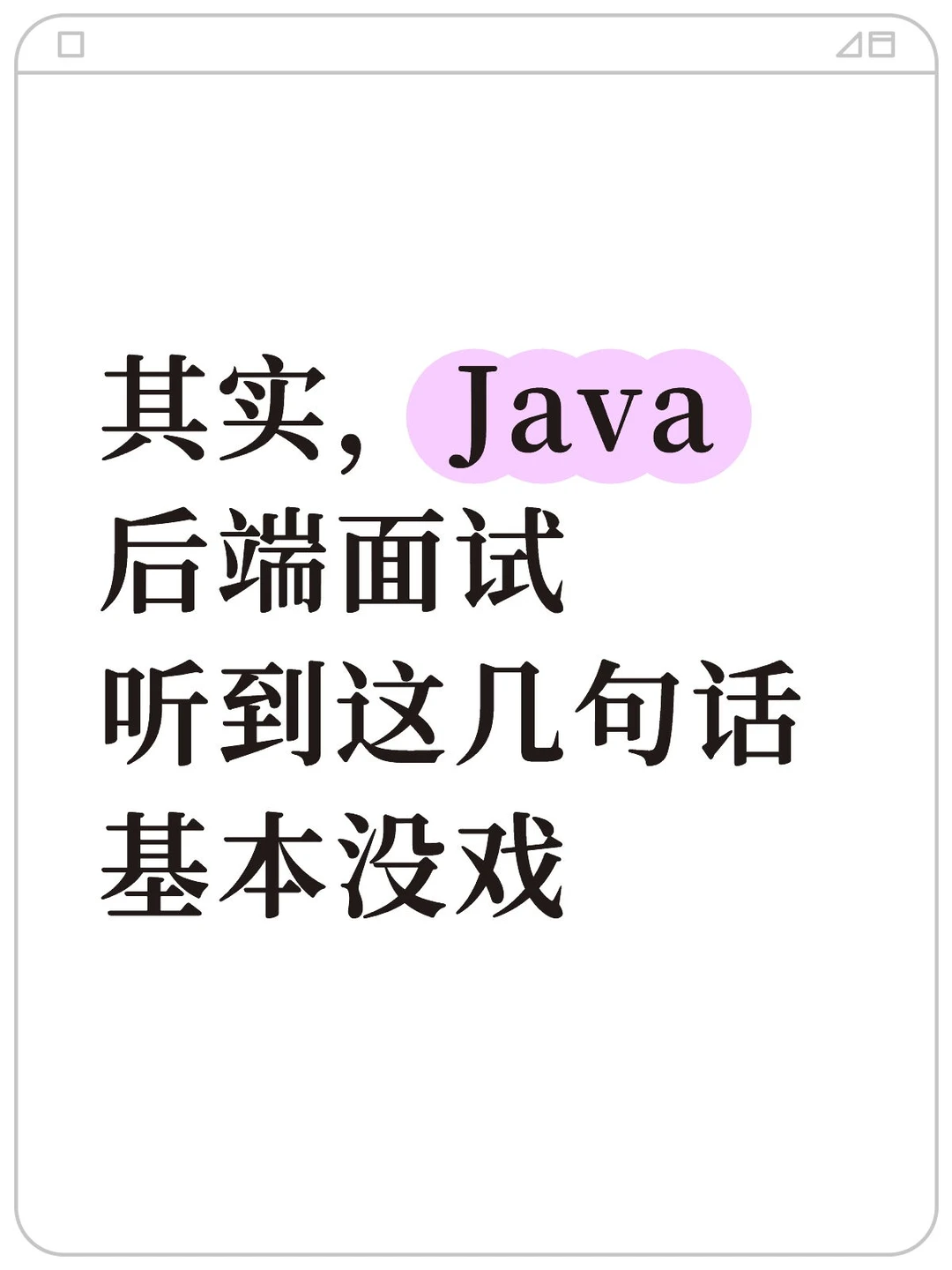 其实，Java后端面试听到这几句话基本没戏