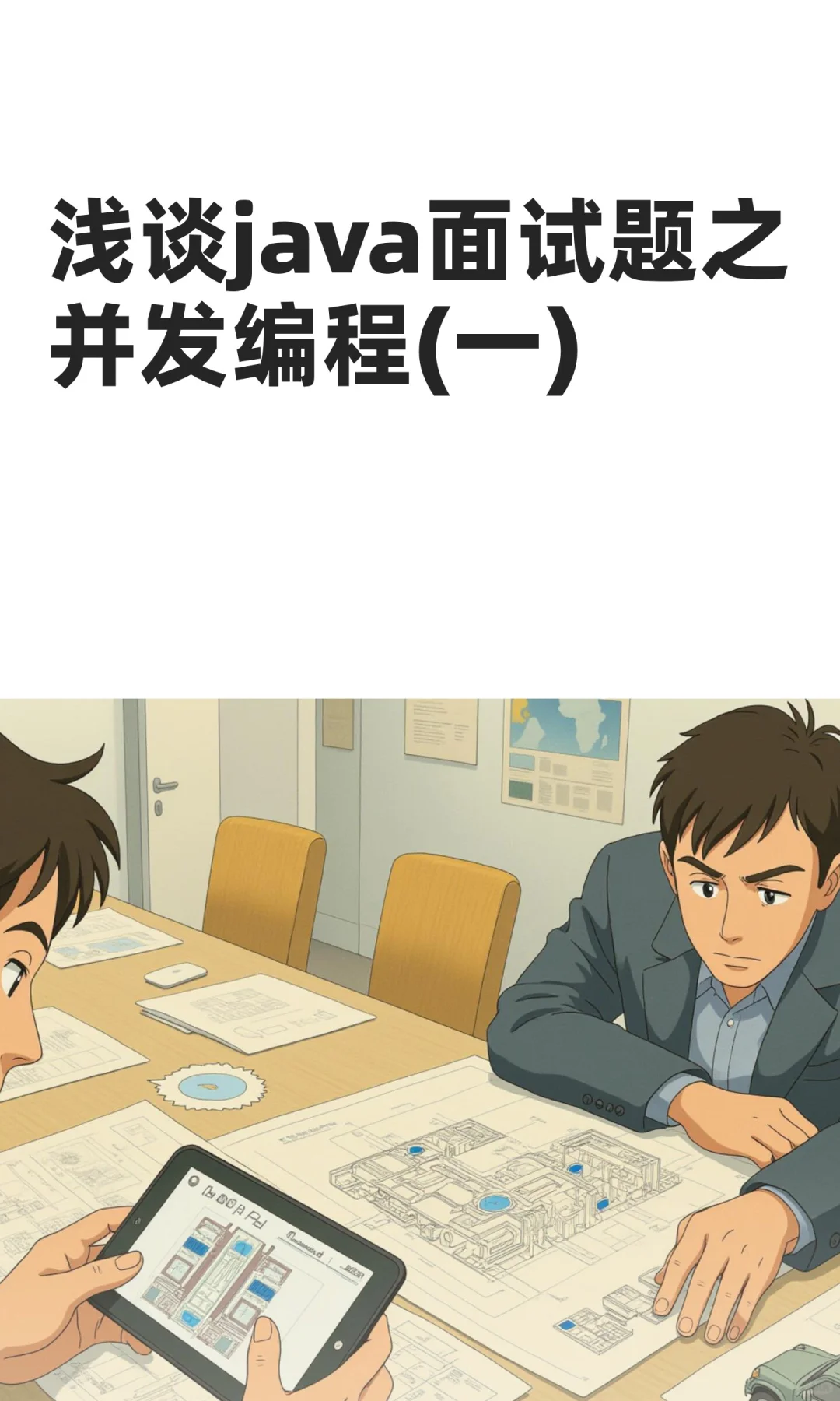 浅谈java面试题之并发编程(一)