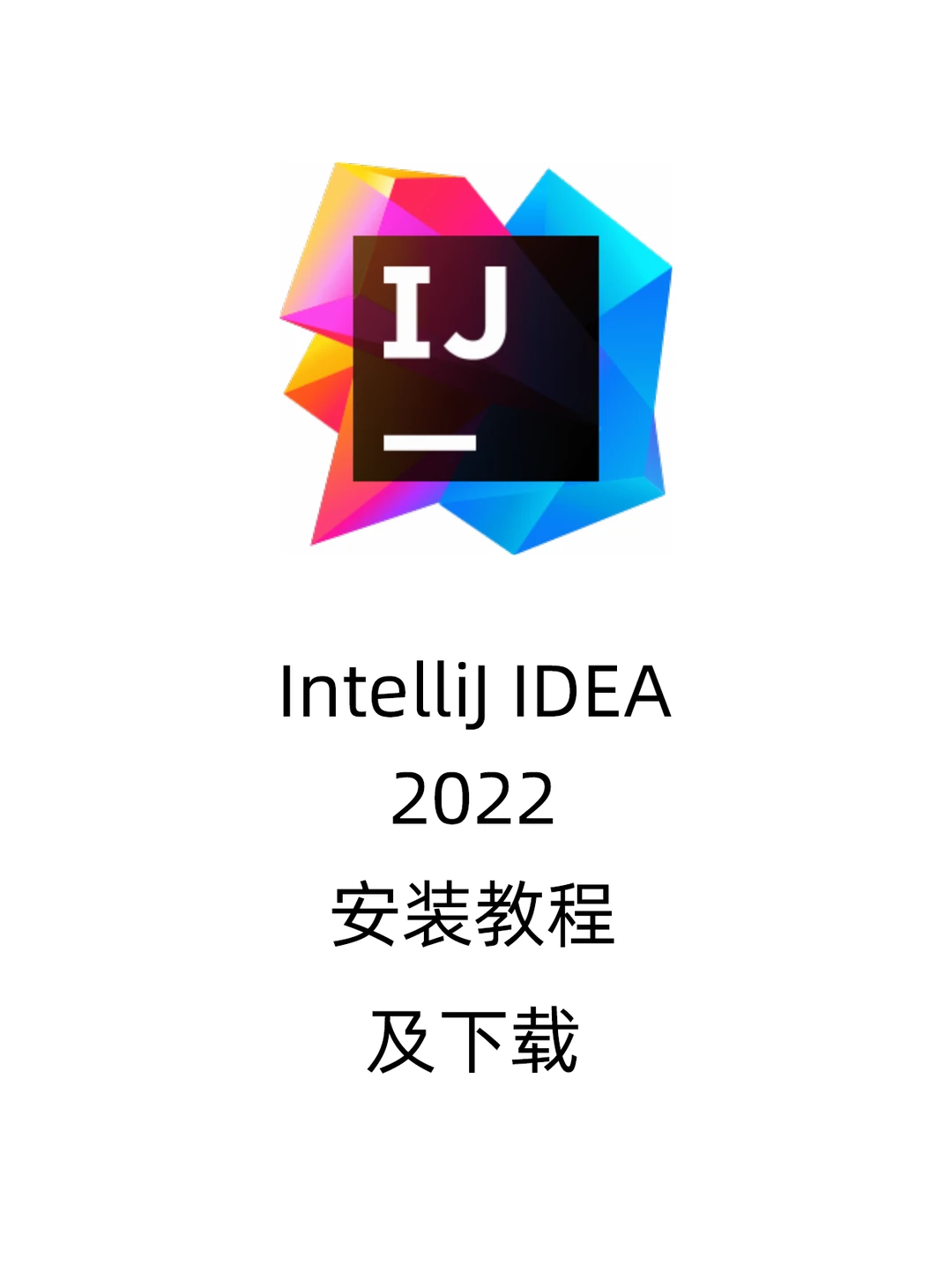 IntelliJ IDEA 2022安装教程及下载