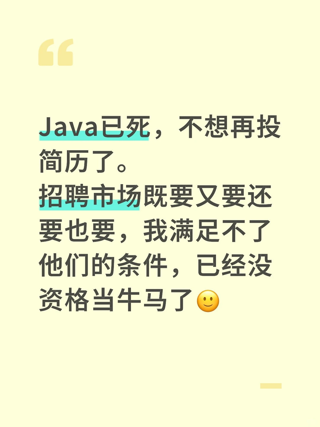 Java已死，不想再投简历了