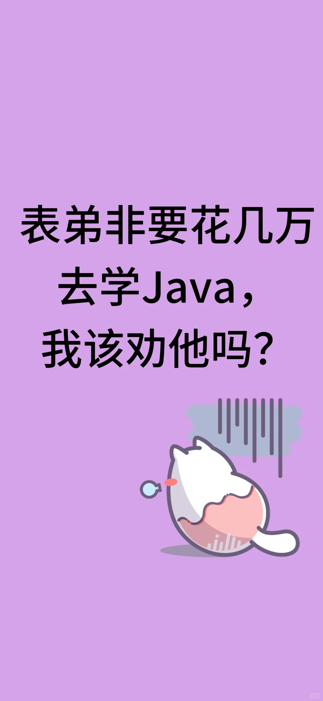 非得学Java，你劝他吗？