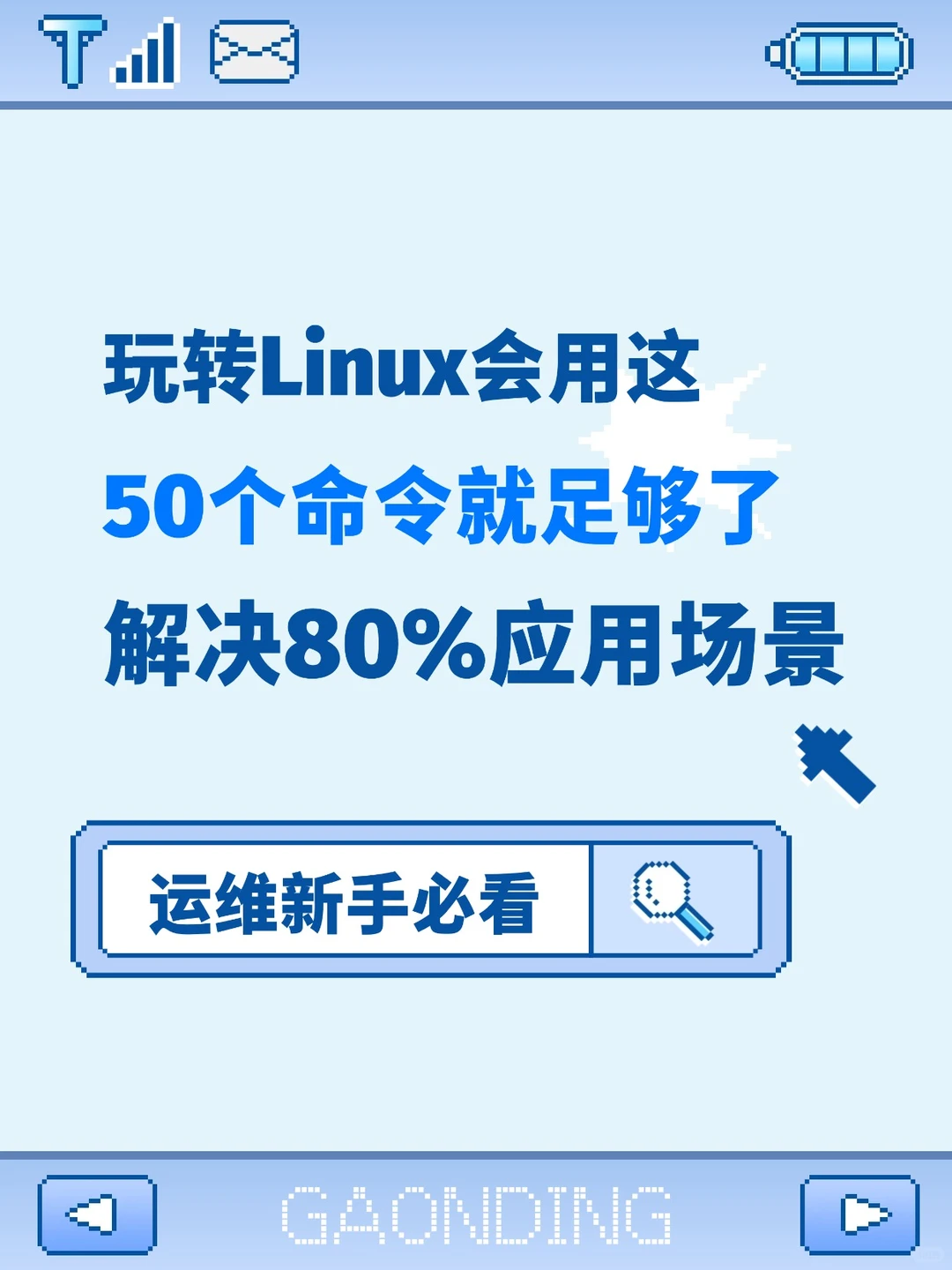 玩转Linux→新手会用这50个命令就足够了！