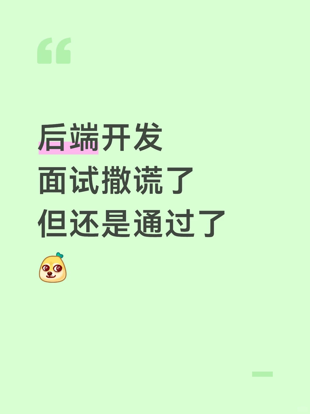 后端开发面试撒谎了...但还是通过了