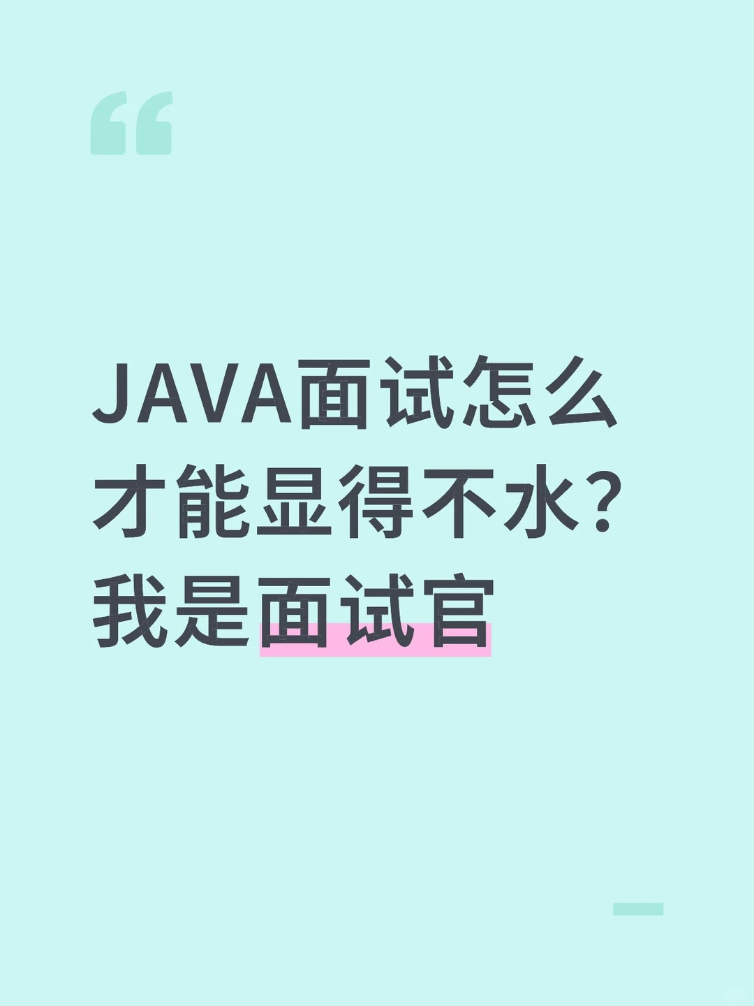 JAVA面试怎么才能显得不水？我是面试官