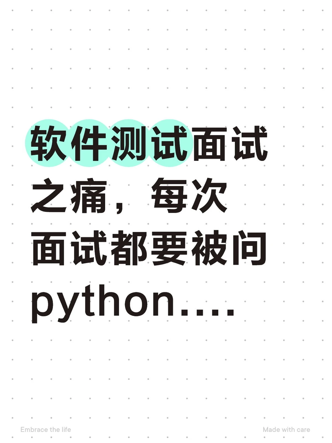 软测面试之痛：每次面试都要被问python...