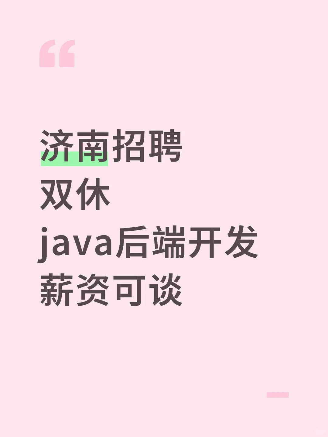 济南招聘双休java后端开发