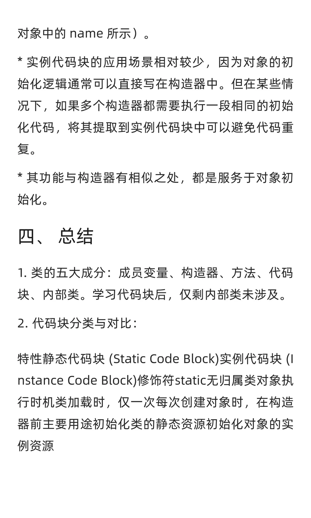 Java面向对象高级：代码块（Code Block）