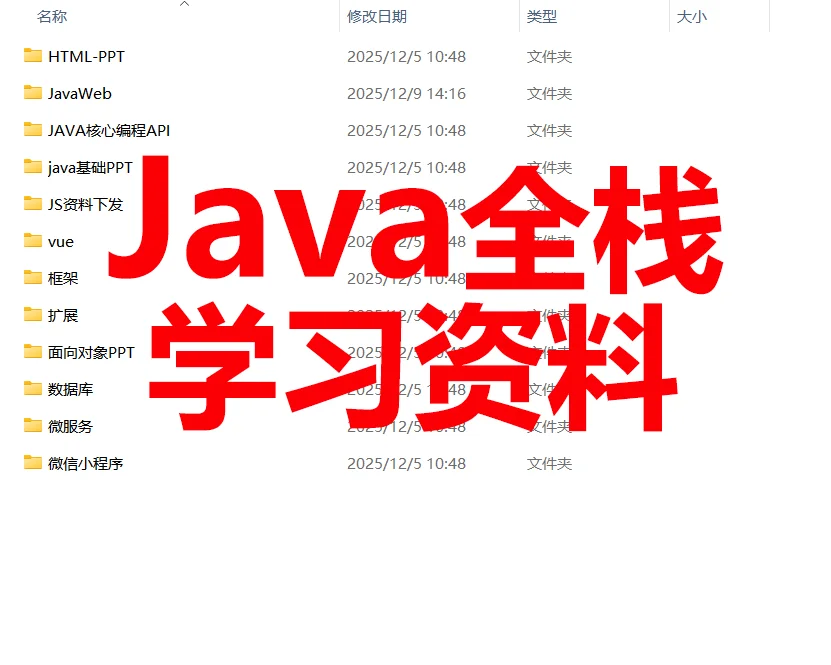 Java全栈学习资料