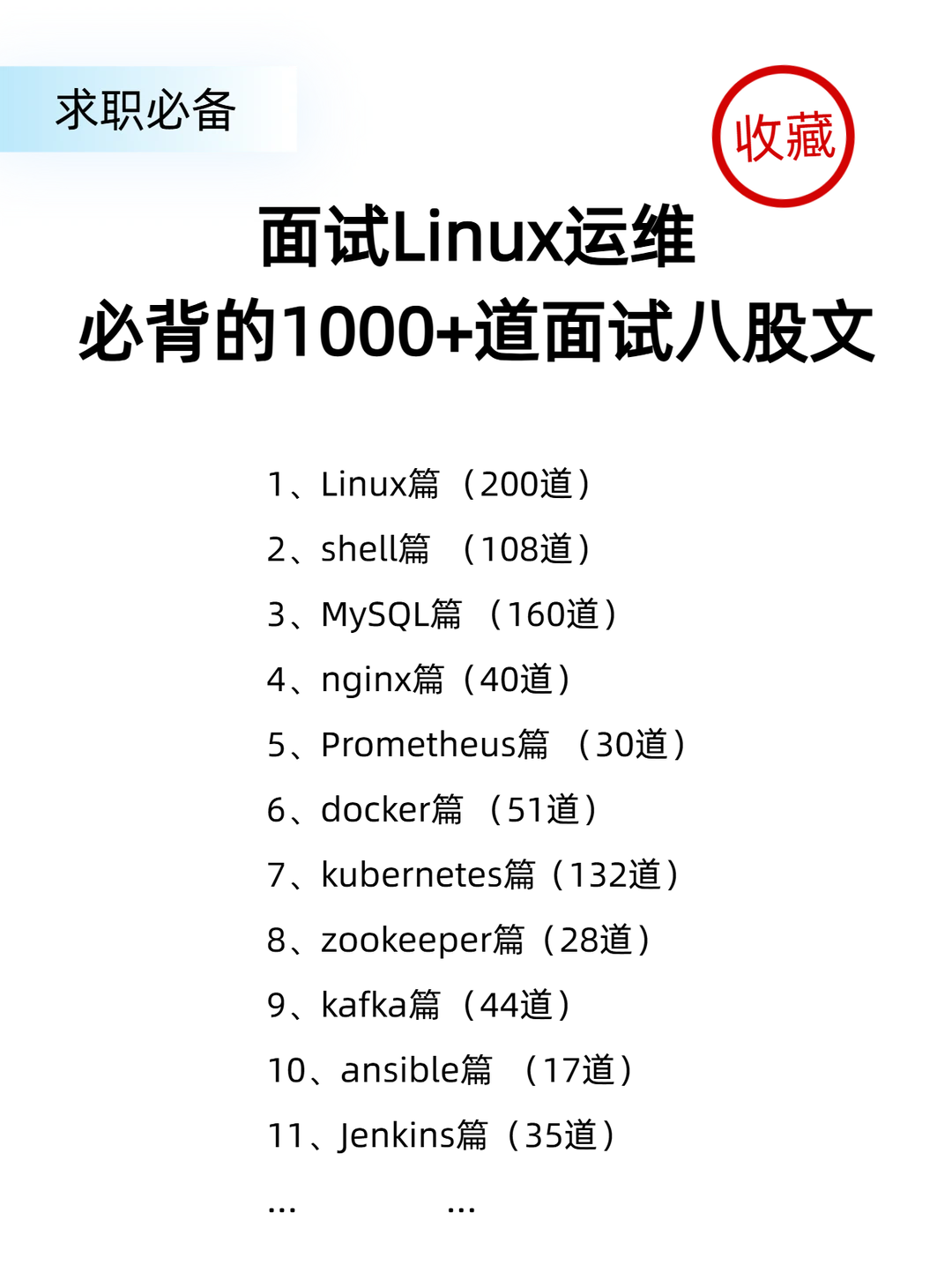 最后提醒一次，Linux运维面试要多准备！