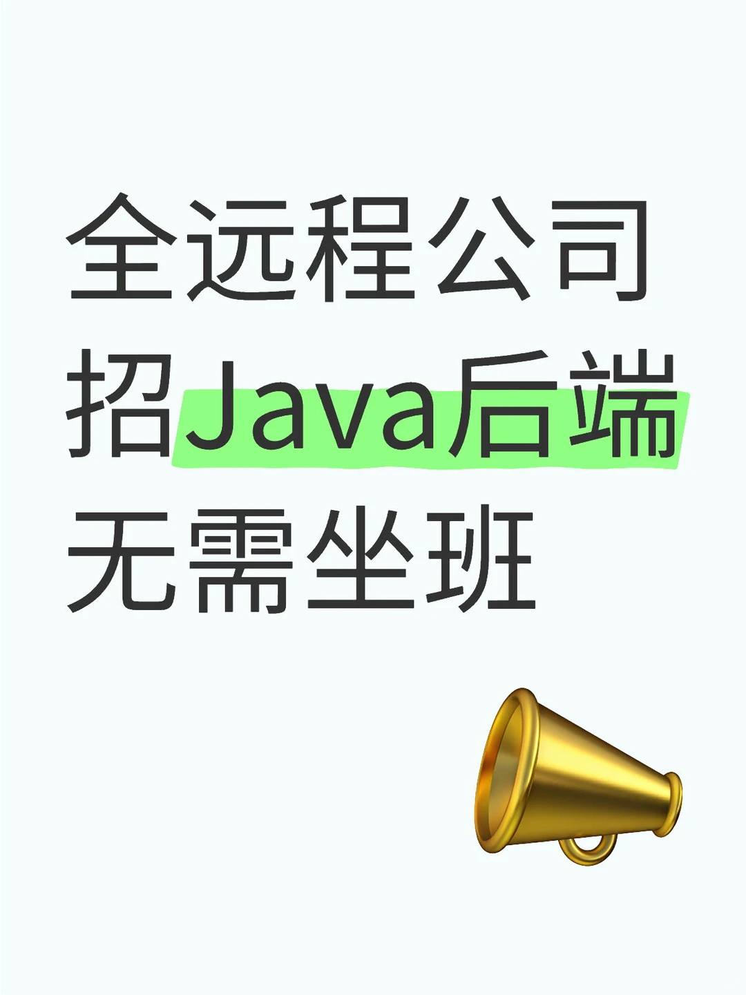 靠谱互联网公司招Java后端啦！无需坐班！