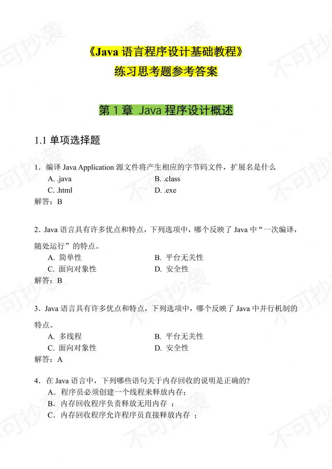 Java期末考试题库，刷完轻松90+！附答案