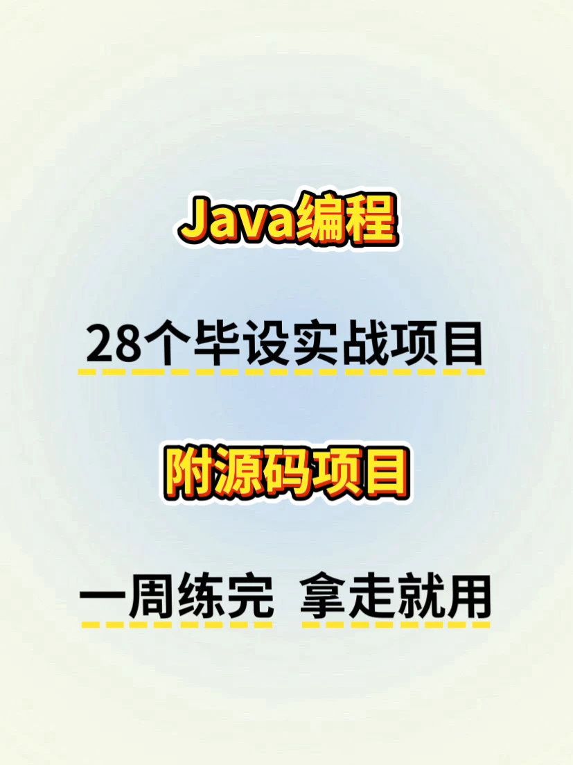 一周练完Java编程28个毕设实战项目！