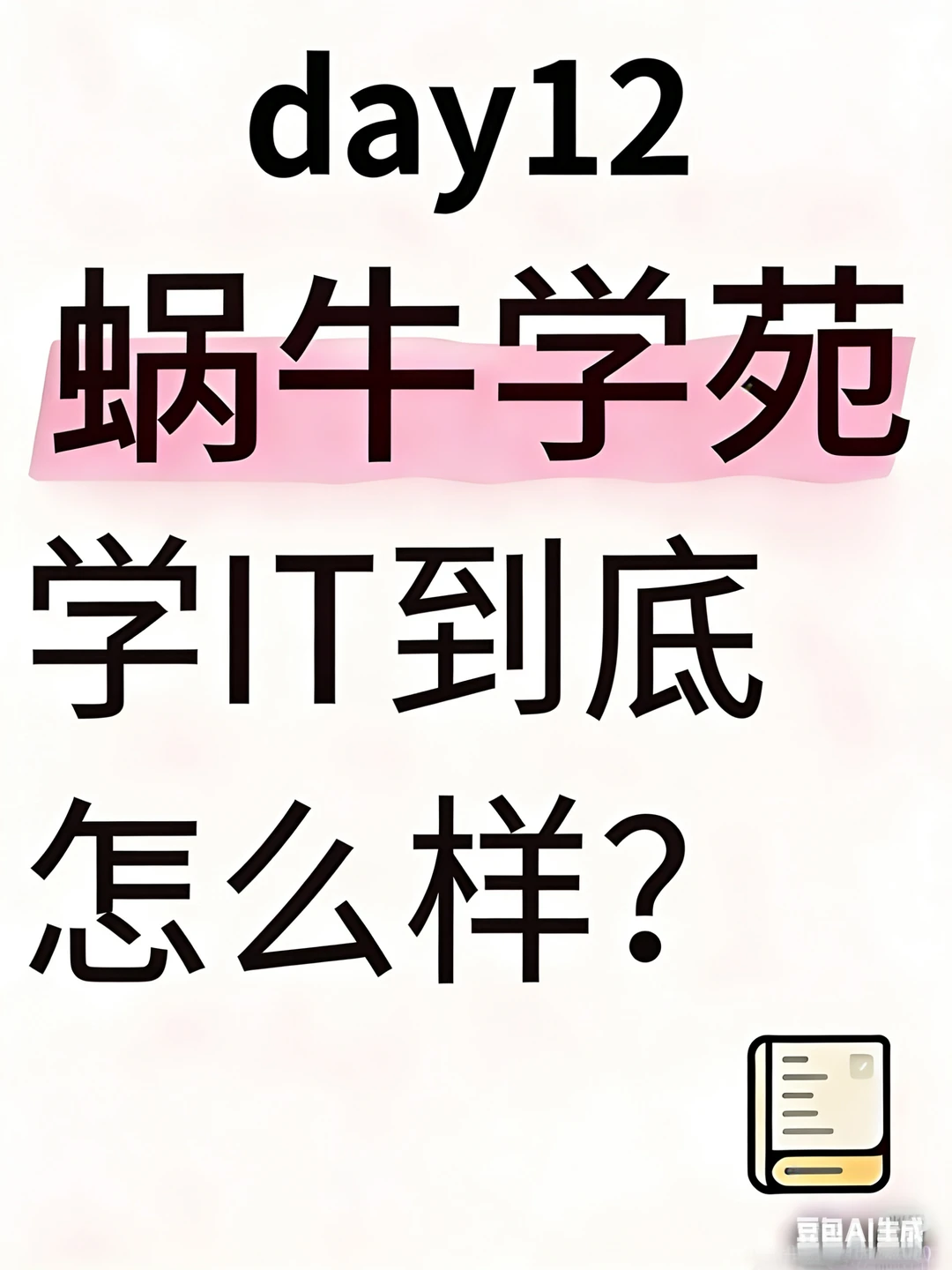 Day12| 蜗牛学苑学习日记：MySQL基础