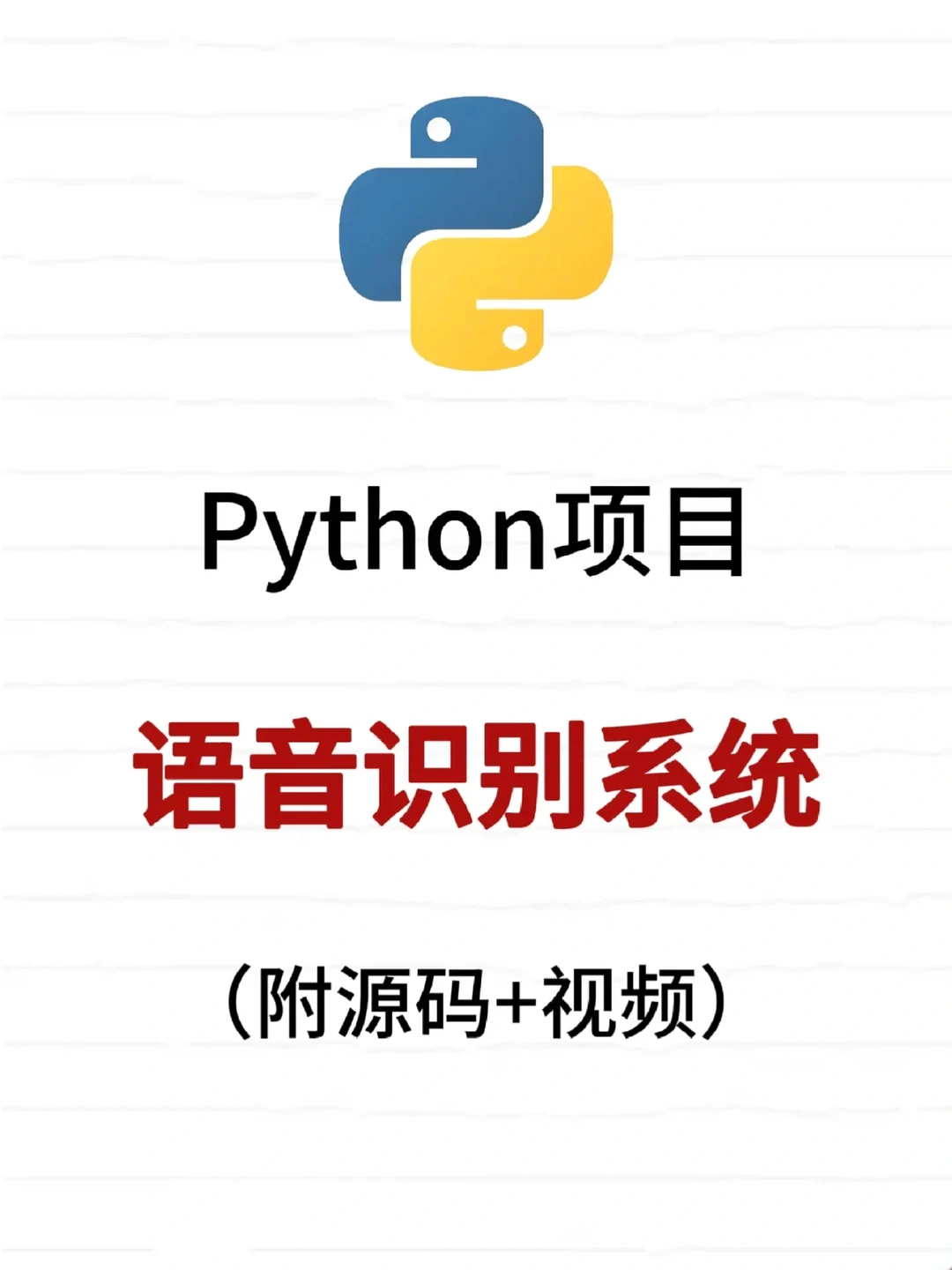 用Python打造语音识别系统，零基础也能玩转