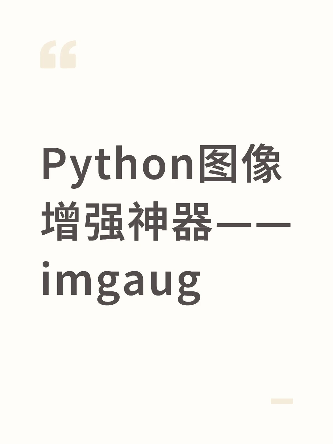 Python图像增强神器——imgaug
