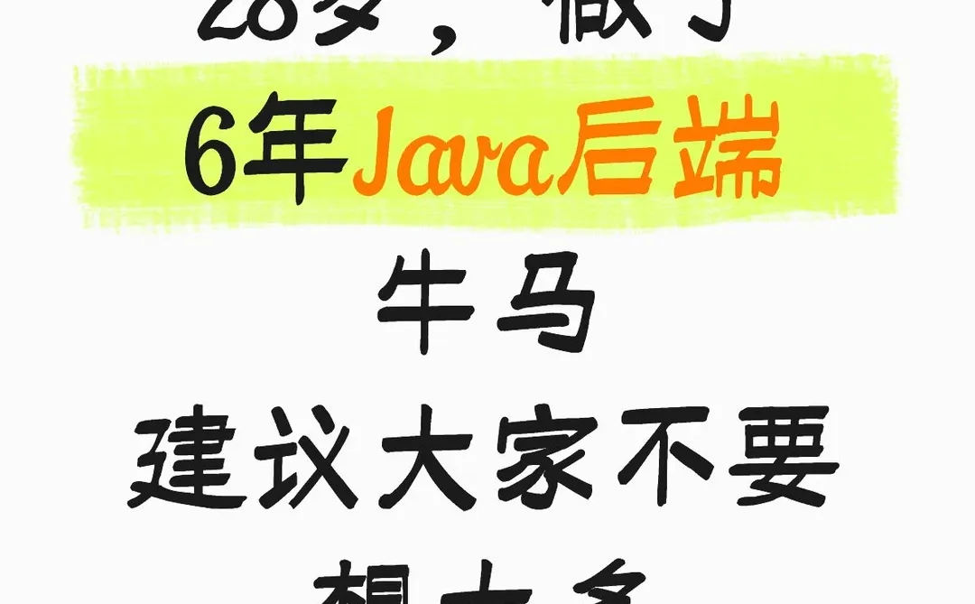 28岁，6年Java后端开发，建议大家别太天真