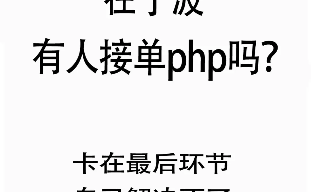 Wp独立站php有接单的吗？