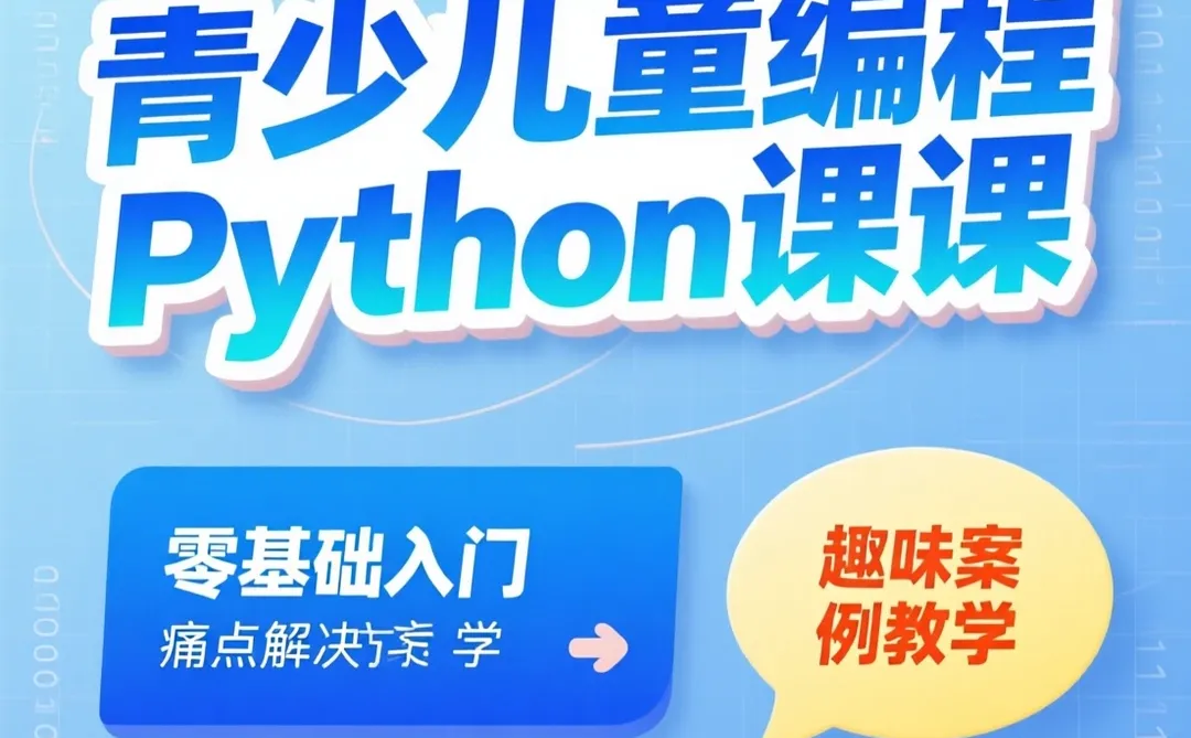 儿童Python编程自学攻略｜课件教案干