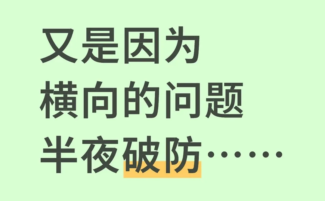又是因为横向的问题半夜破防……