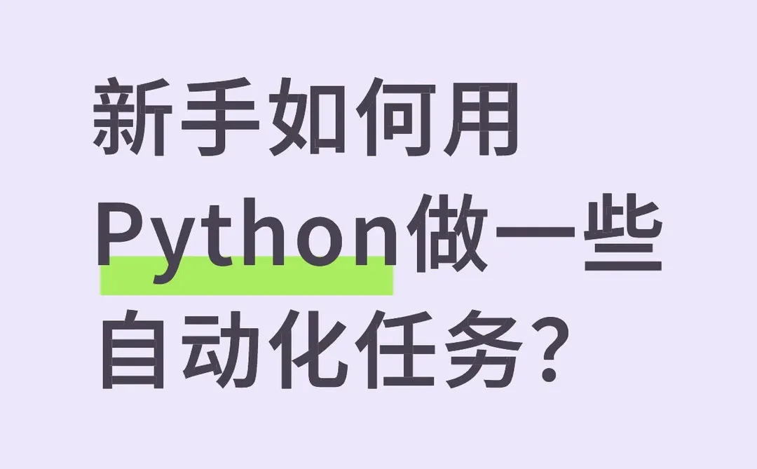 新手如何用Python做一些自动化任务？