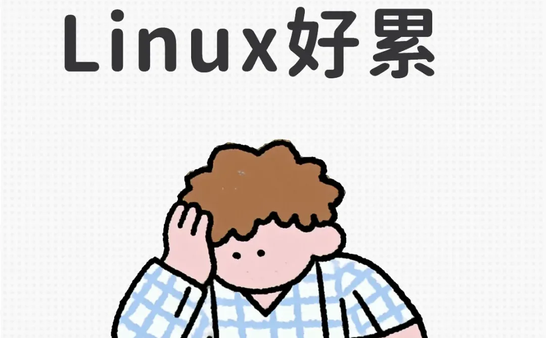 实习好累学Linux好累