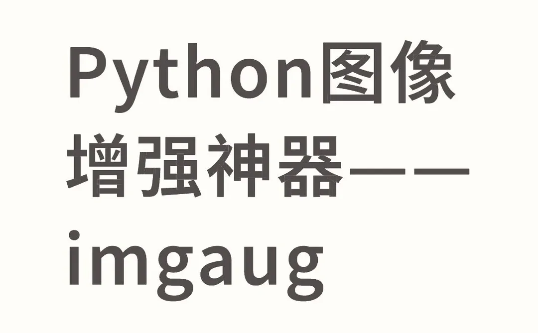 Python图像增强神器——imgaug