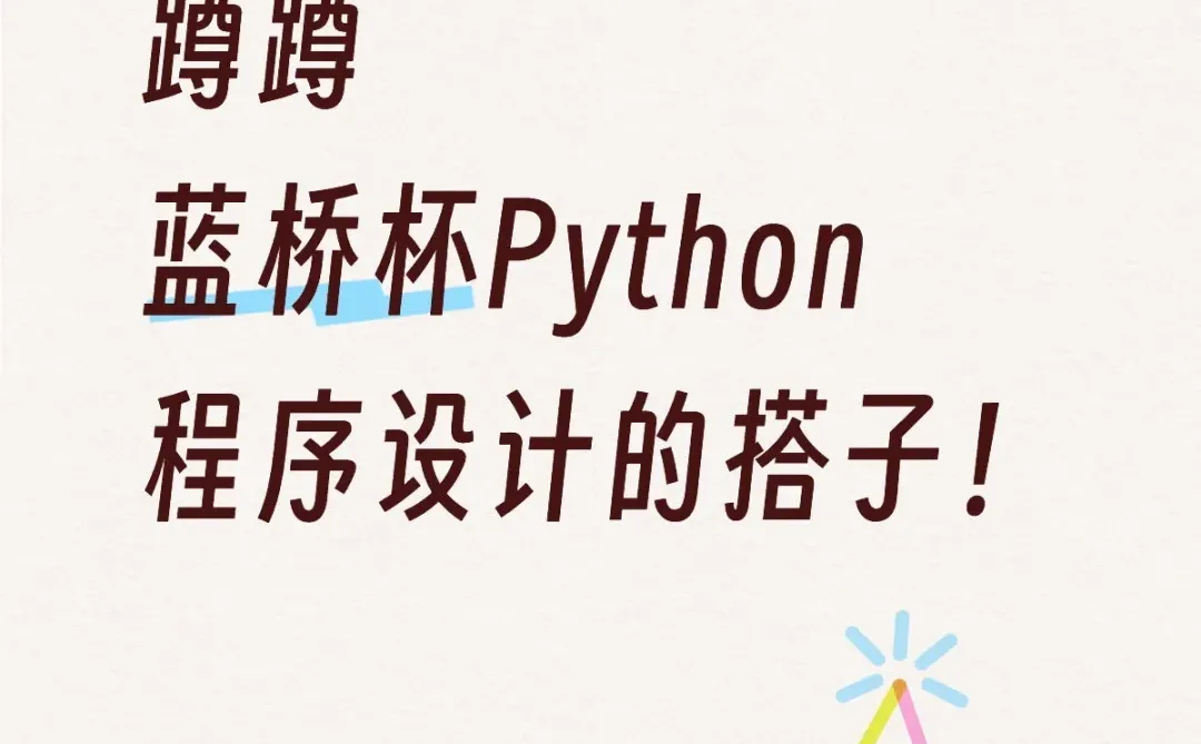 寻蓝桥杯Python搭子