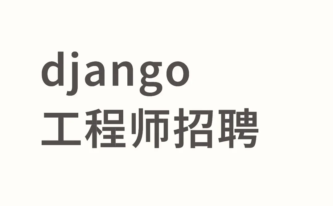 招聘 不限学历 Django Python