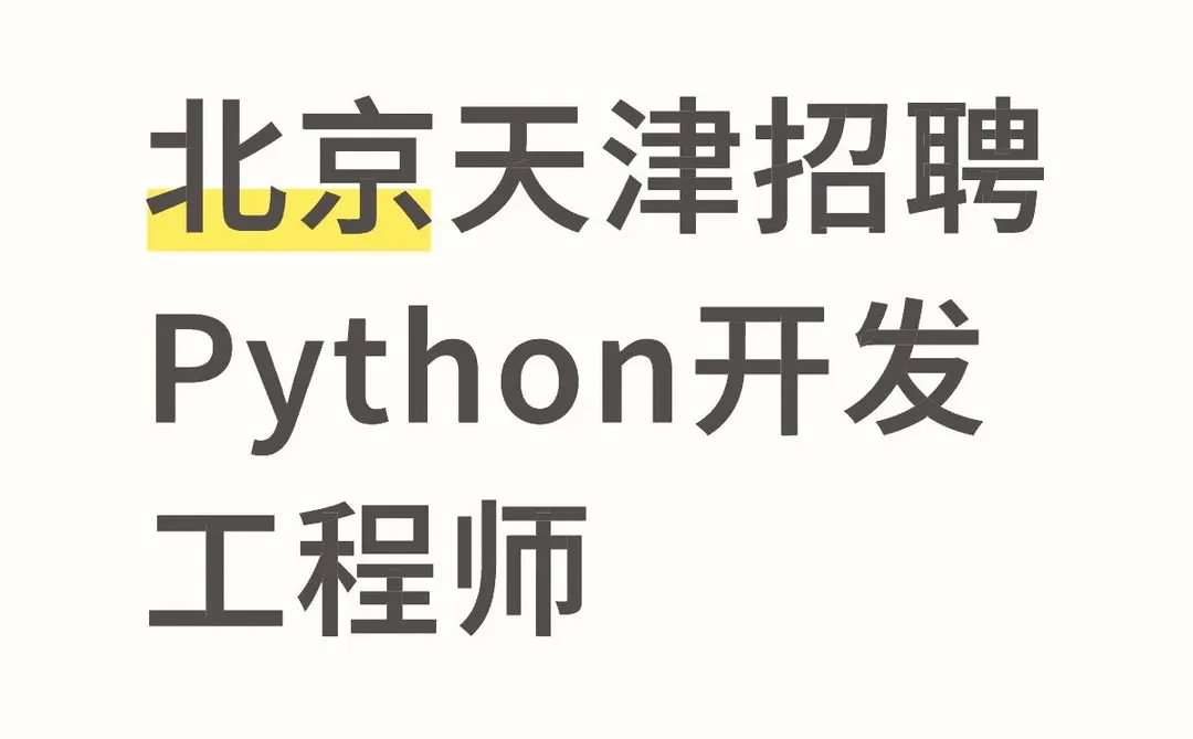 招聘Python django开发工程师