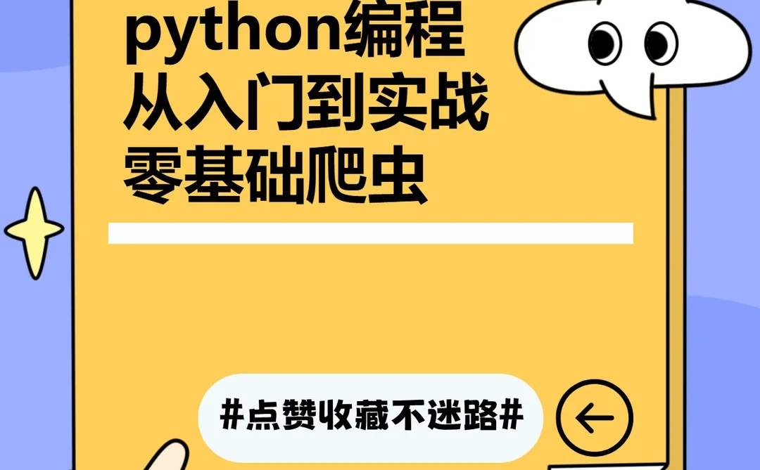 Python零基础入门到实战