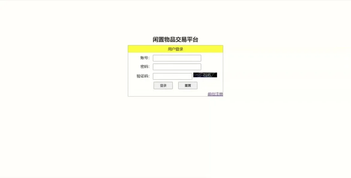 PHP➕mysql闲置物品交易平台（含报告）