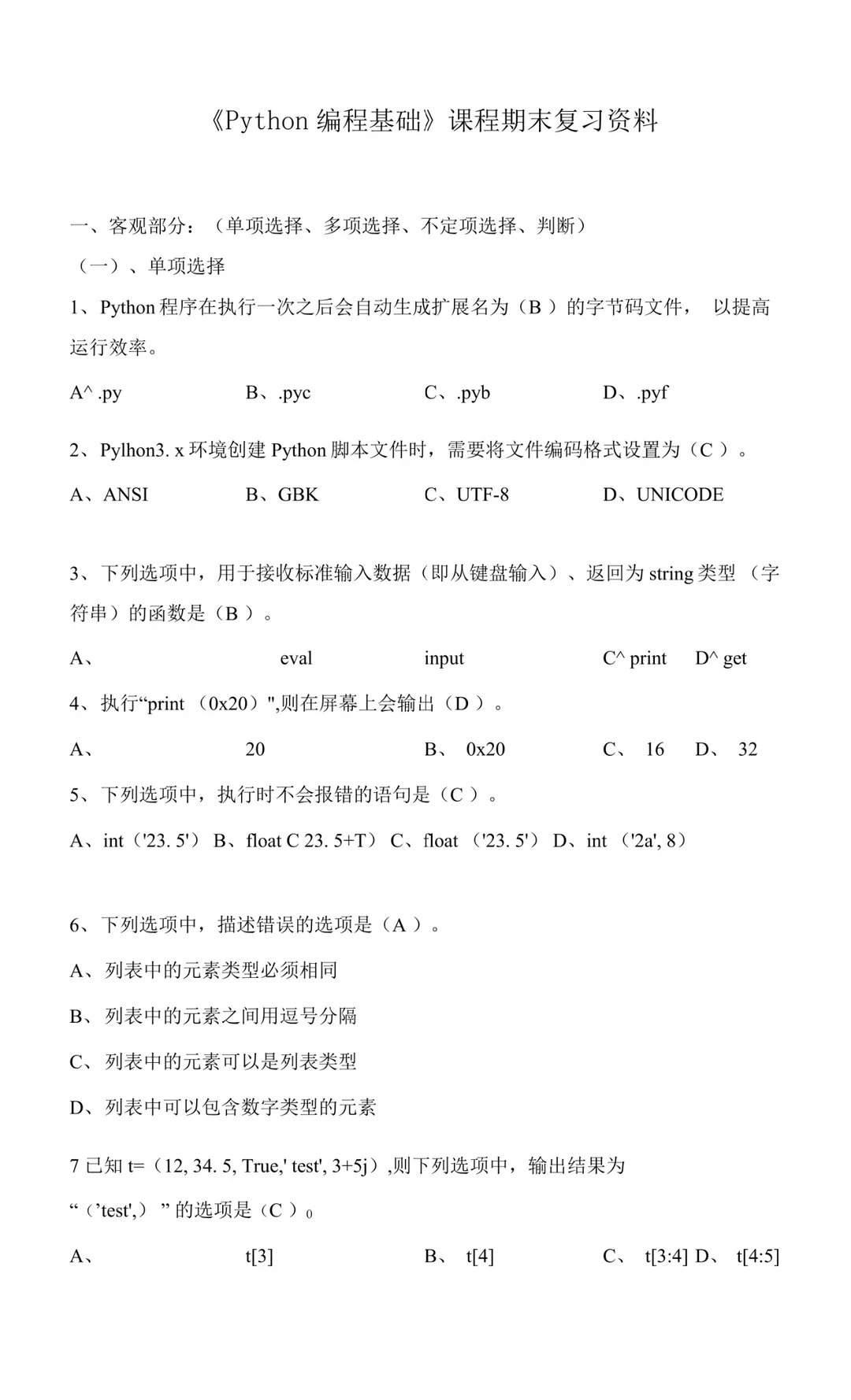 Python期末考试练习题，刷完稳过啊允许白嫖