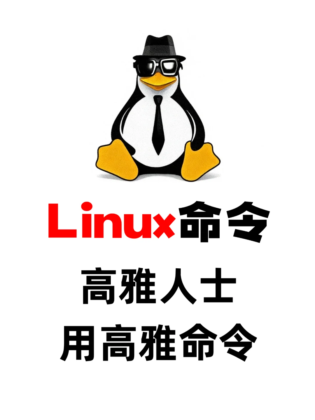 Linux命令高雅人士用高雅命令