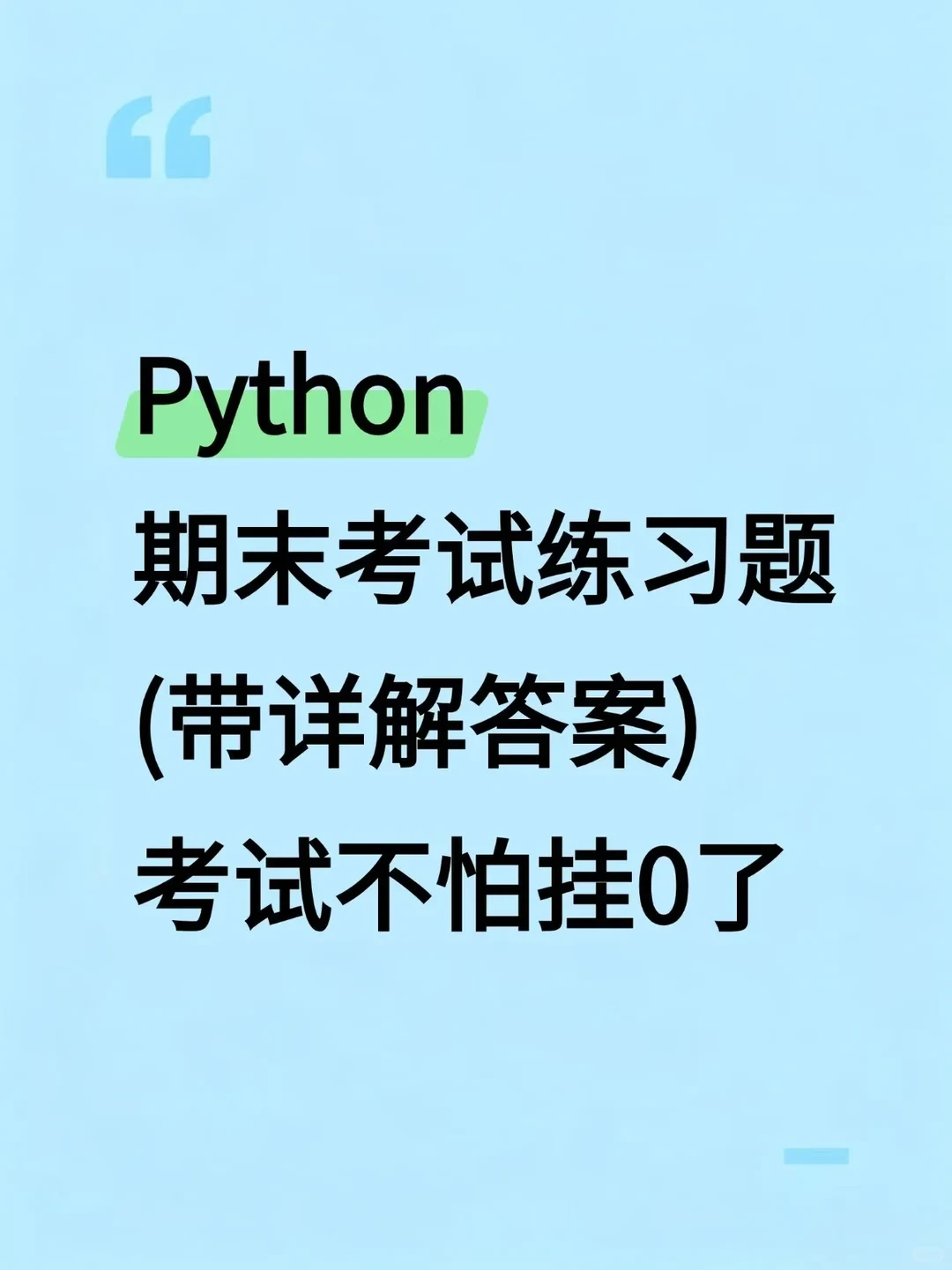 Python期末考试练习题，刷完稳过啊允许白嫖
