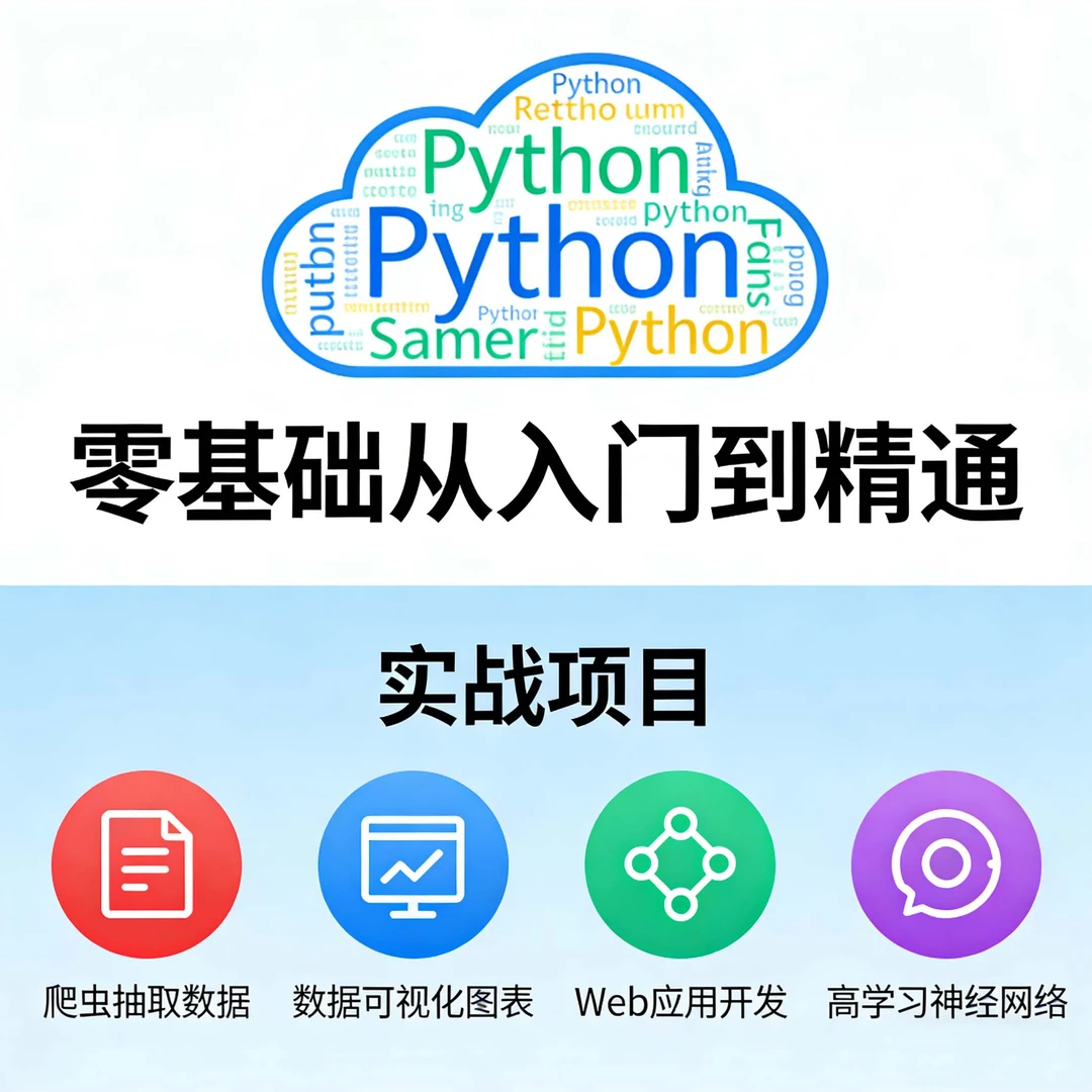 带你零基础学Python实战