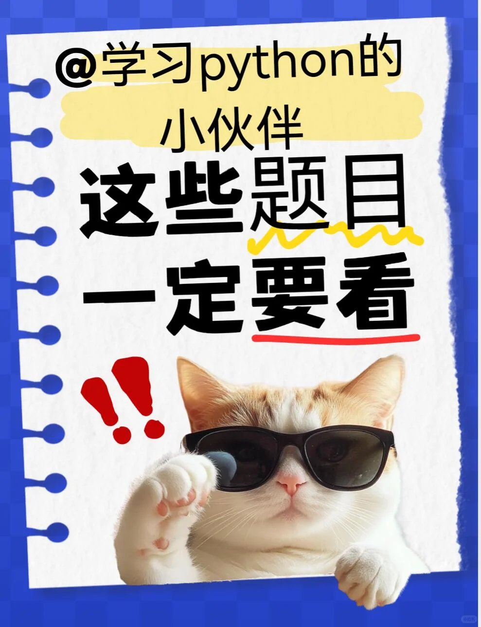 学python的小伙伴一定要看的题目