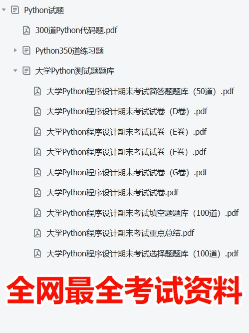 大学Python复习题库及答案，收藏！❗