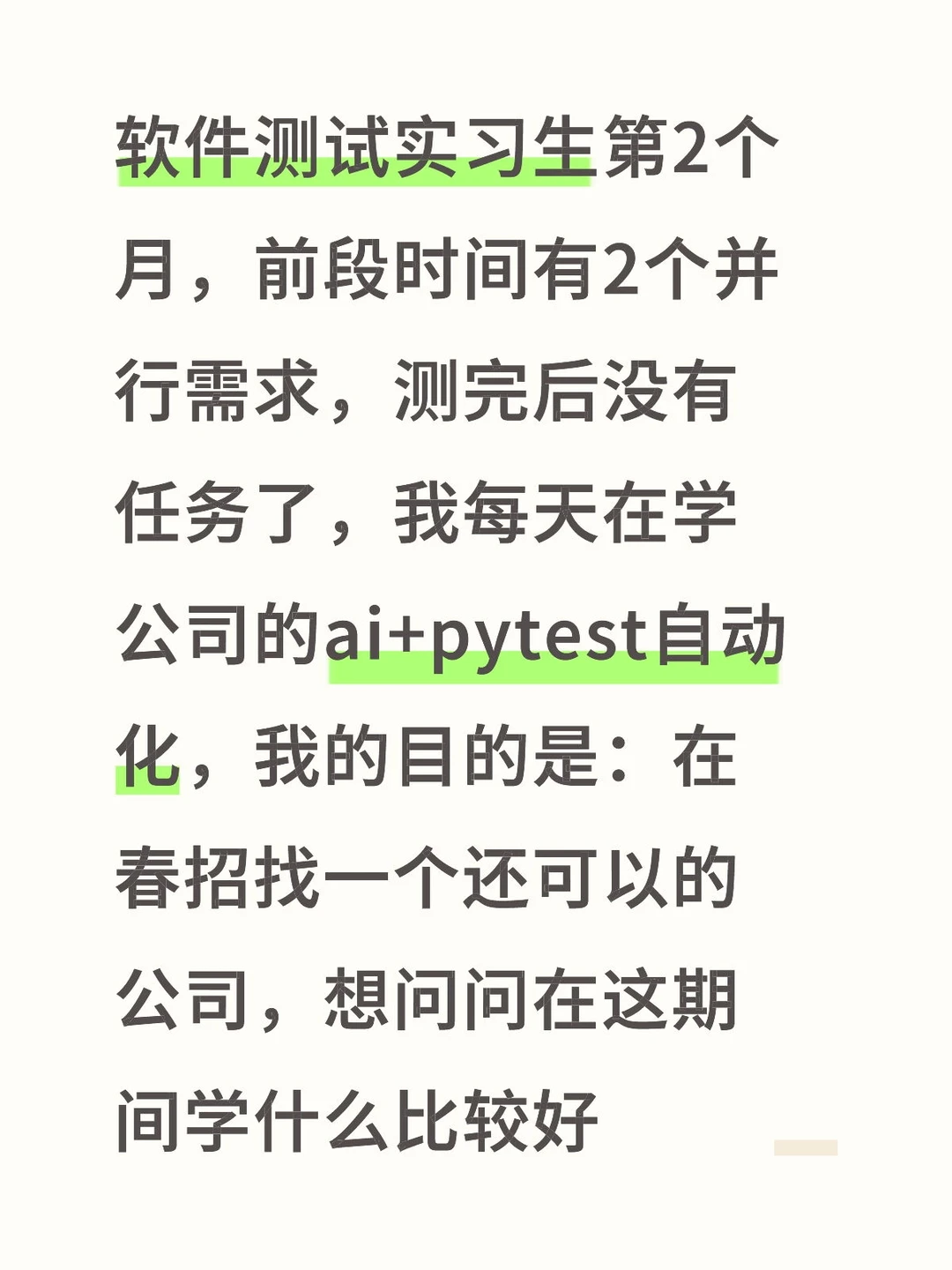 软件测试实习生在公司无所事事