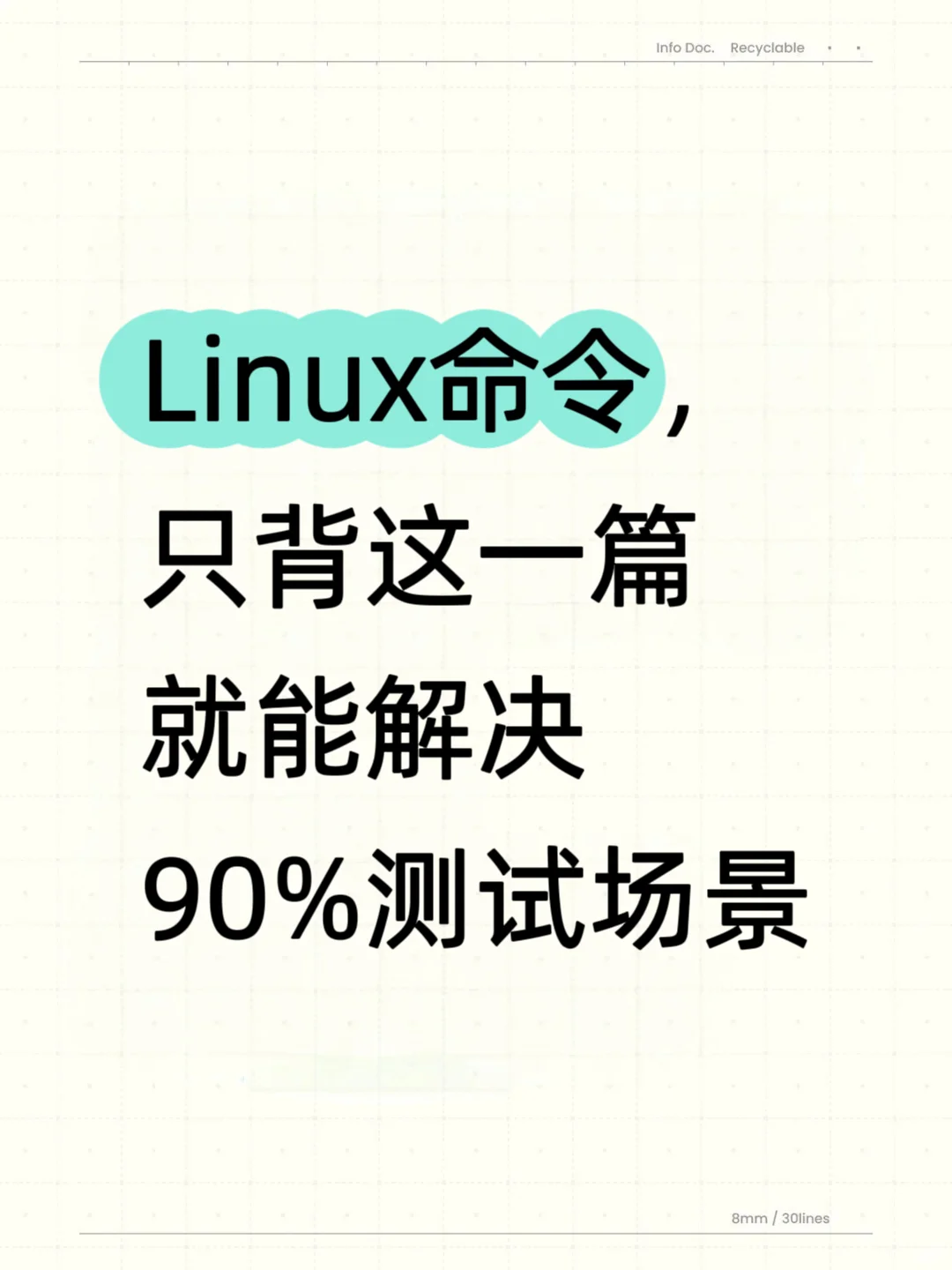 Linux命令，只背这一篇就能解决90%测试场景